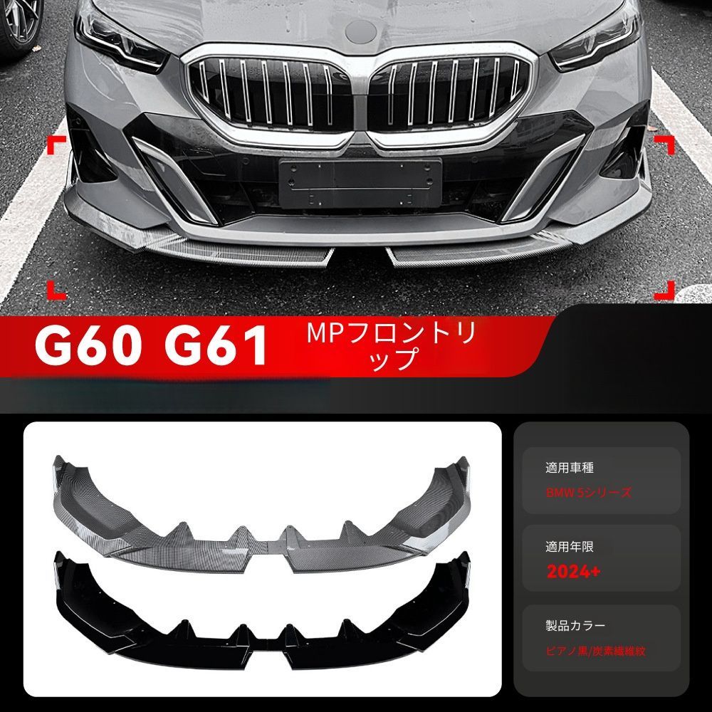 【送料無料】BMW 5シリーズ i5 G60 G61 M Sport MP BMW 5 Series i5 G60 G61 M Sport MP 2024+ 専用 フロントスポイラー リップ ピアノブラック/カーボン調 2色選択可エアロ効果 ローダウン傷防止