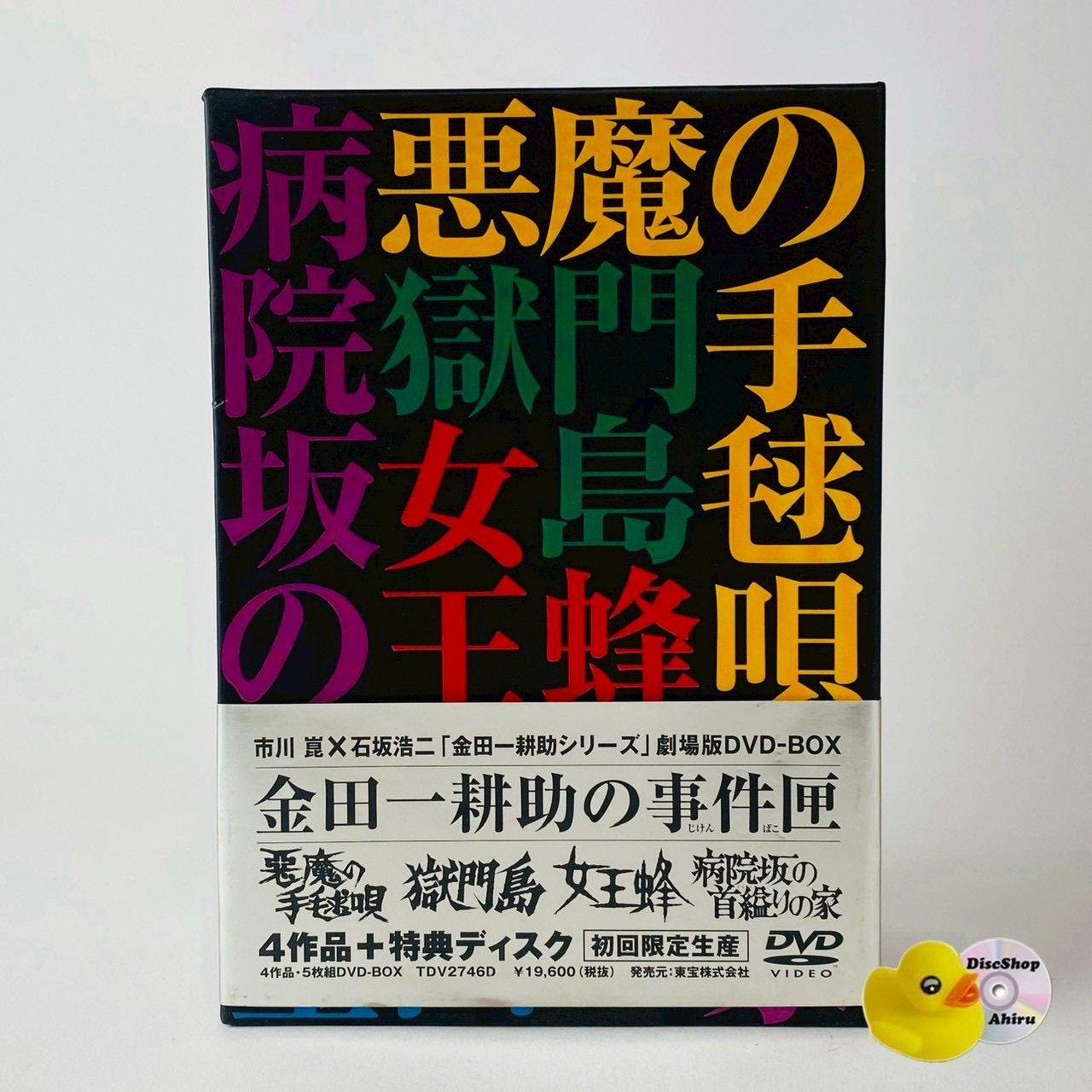 金田一耕助シリーズ 劇場版DVD-BOX 金田一耕助の事件匣〈初回限定生産・5枚組〉石坂浩二 TDV-2746D [D]【DVD】(P26)