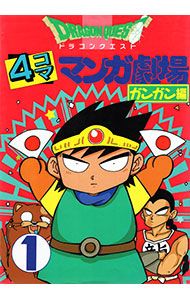 ドラゴンクエスト4コマ漫画劇場1-13 傑作集1-8 ガンガン編1-6 関連本3 51gi9olQ8bL._AC_UF350,