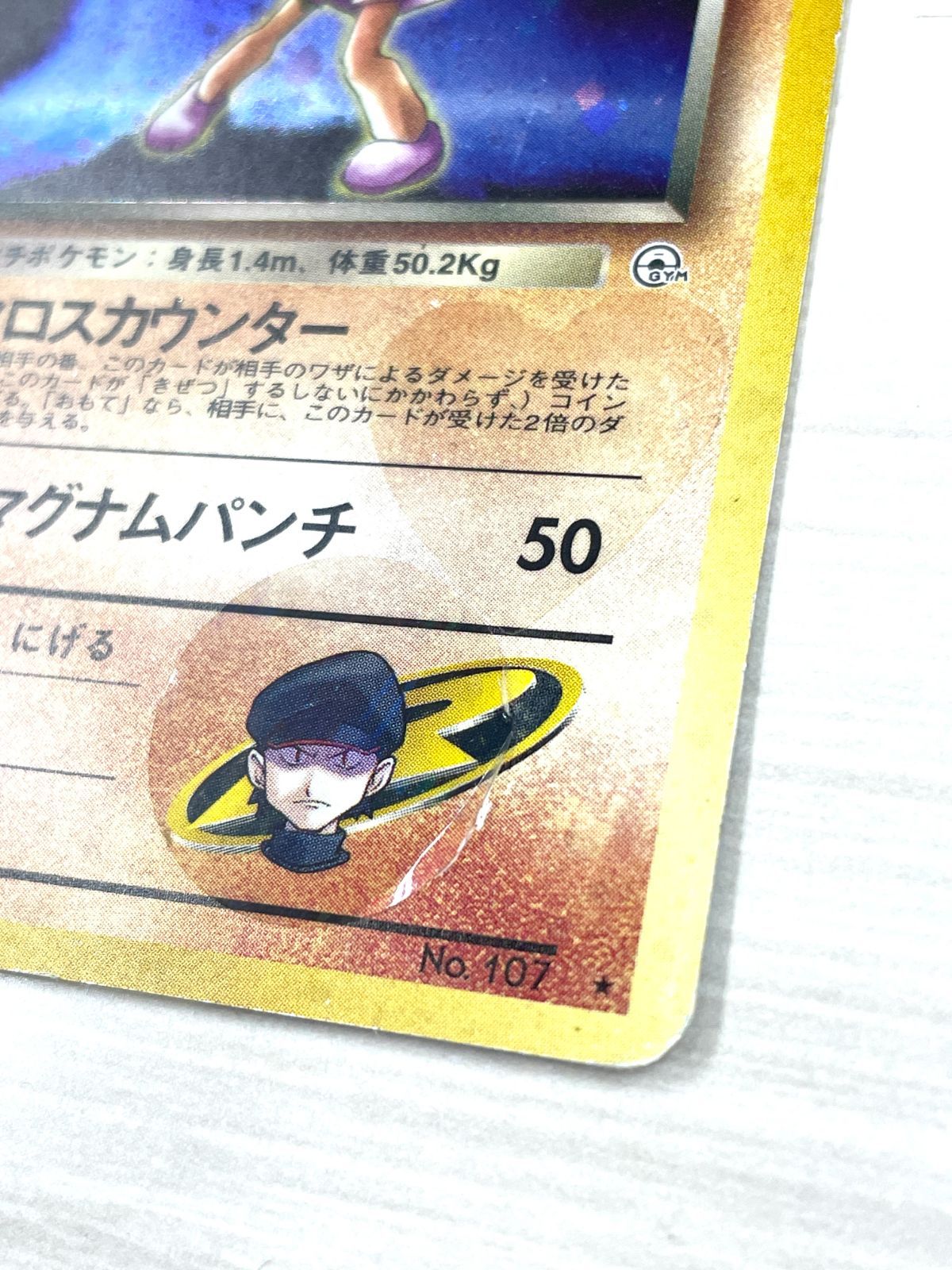 訳あり特価】 ポケモンカード 1998 R団のエビワラー 旧裏 ホロ No. 107