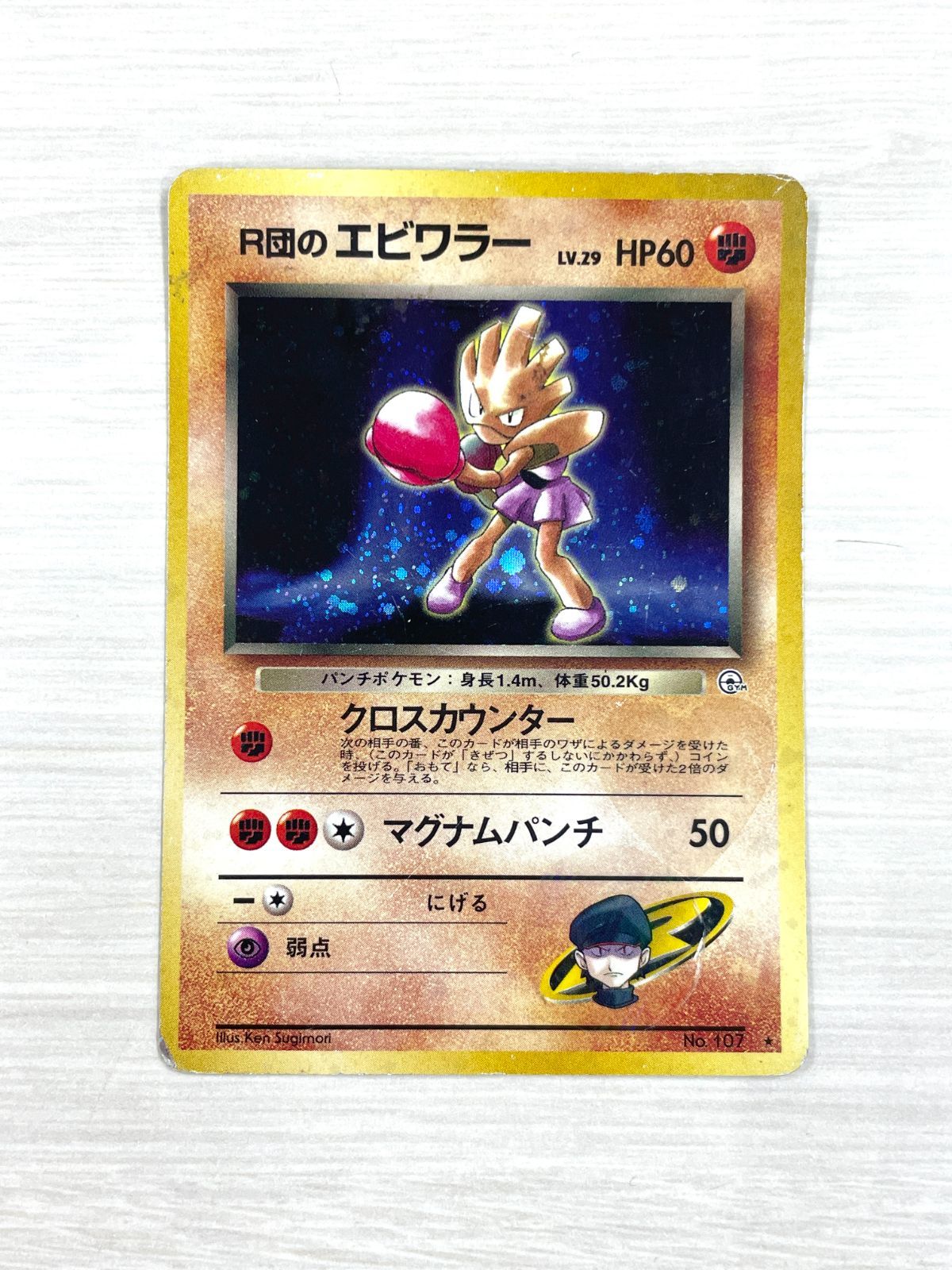 訳あり特価】 ポケモンカード 1998 R団のエビワラー 旧裏 ホロ No. 107