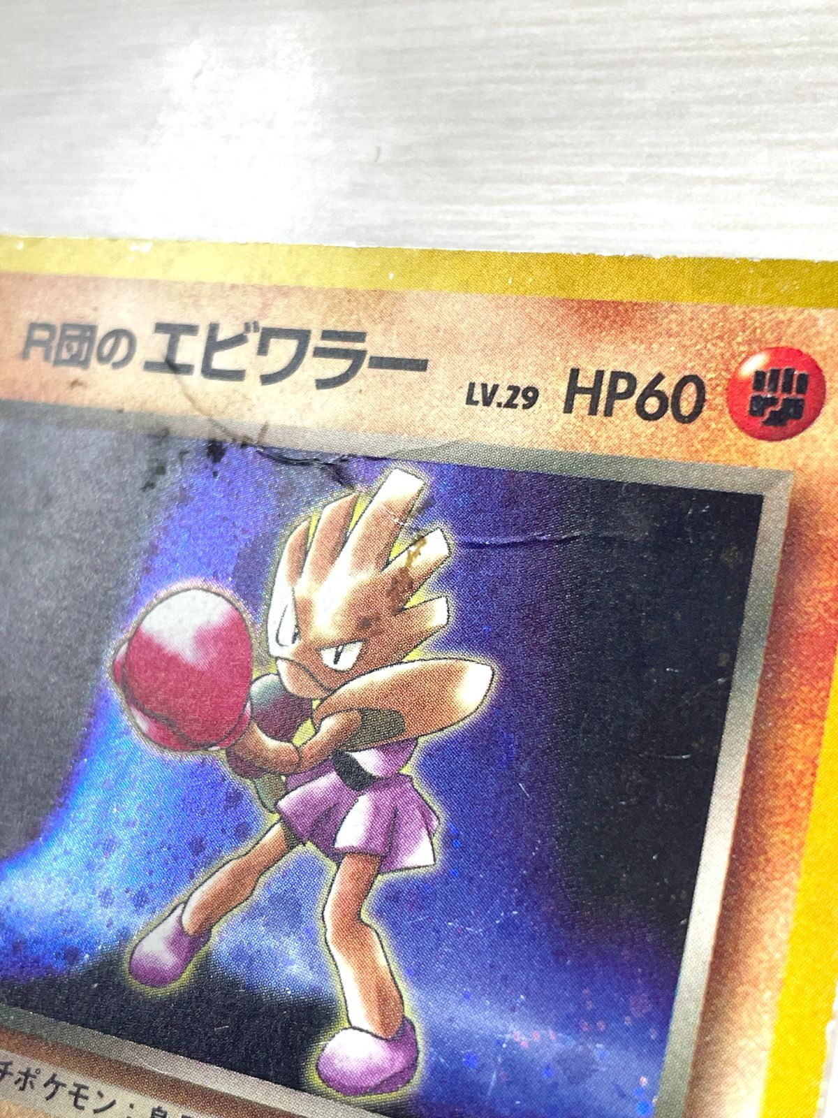 訳あり特価】 ポケモンカード 1998 R団のエビワラー 旧裏 ホロ No. 107