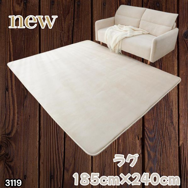 #3119 ラグ カーペット ベージュ 185cm×240cm 約2.5畳 厚手 洗える フランネル 撥水 ラグマット 長方形 床暖房 防ダニ 滑り止め付 ※一部地域離島別途配送料有