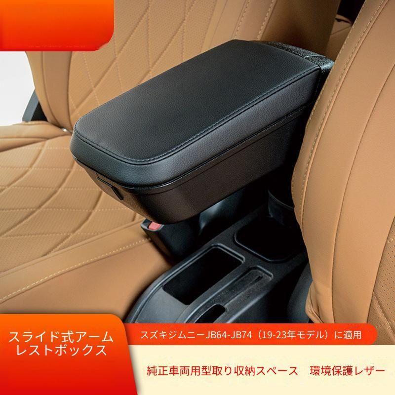 【送料無料】スズキ ジムニー/Jimny JB64/JB74/JC74 2019-2026 専用 スライド式アームレスト 収納ボックス ABS+PU製 ブラック 肘置きスペース 小物整理 ドライブ快適化 簡単装着 疲労軽減 収納力抜群 おすすめ