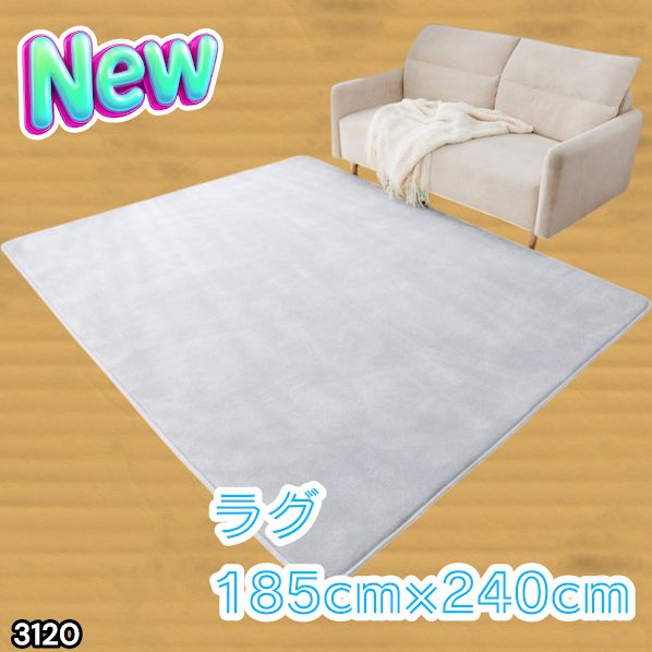 #3120 ラグ カーペット ライトグレー 185cm×240cm 約2.5畳 厚手 洗える フランネル 撥水 ラグマット 長方形 床暖房 防ダニ 滑り止め付 ※一部地域離島別途配送料有