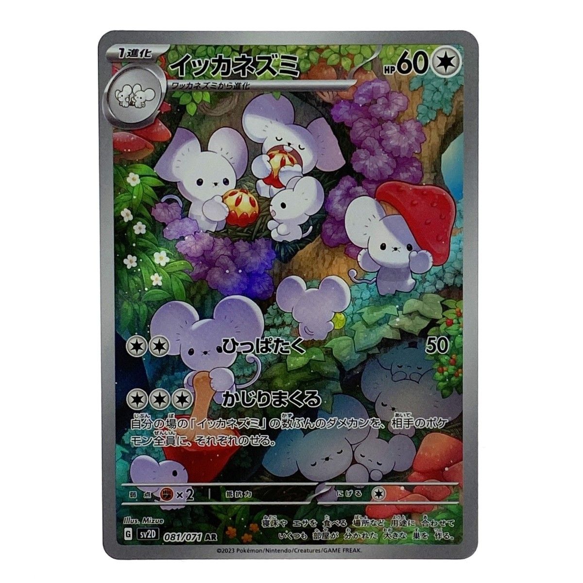 ポケモンカード イッカネズミ AR SV2D 081/071 ポケカ トレカ - メルカリ
