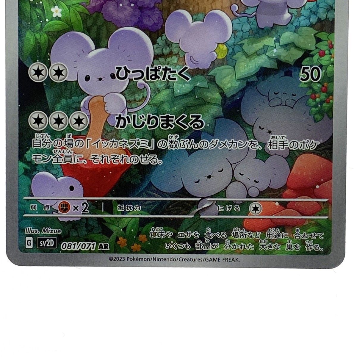 ポケモンカード イッカネズミ AR SV2D 081/071 ポケカ トレカ - メルカリ