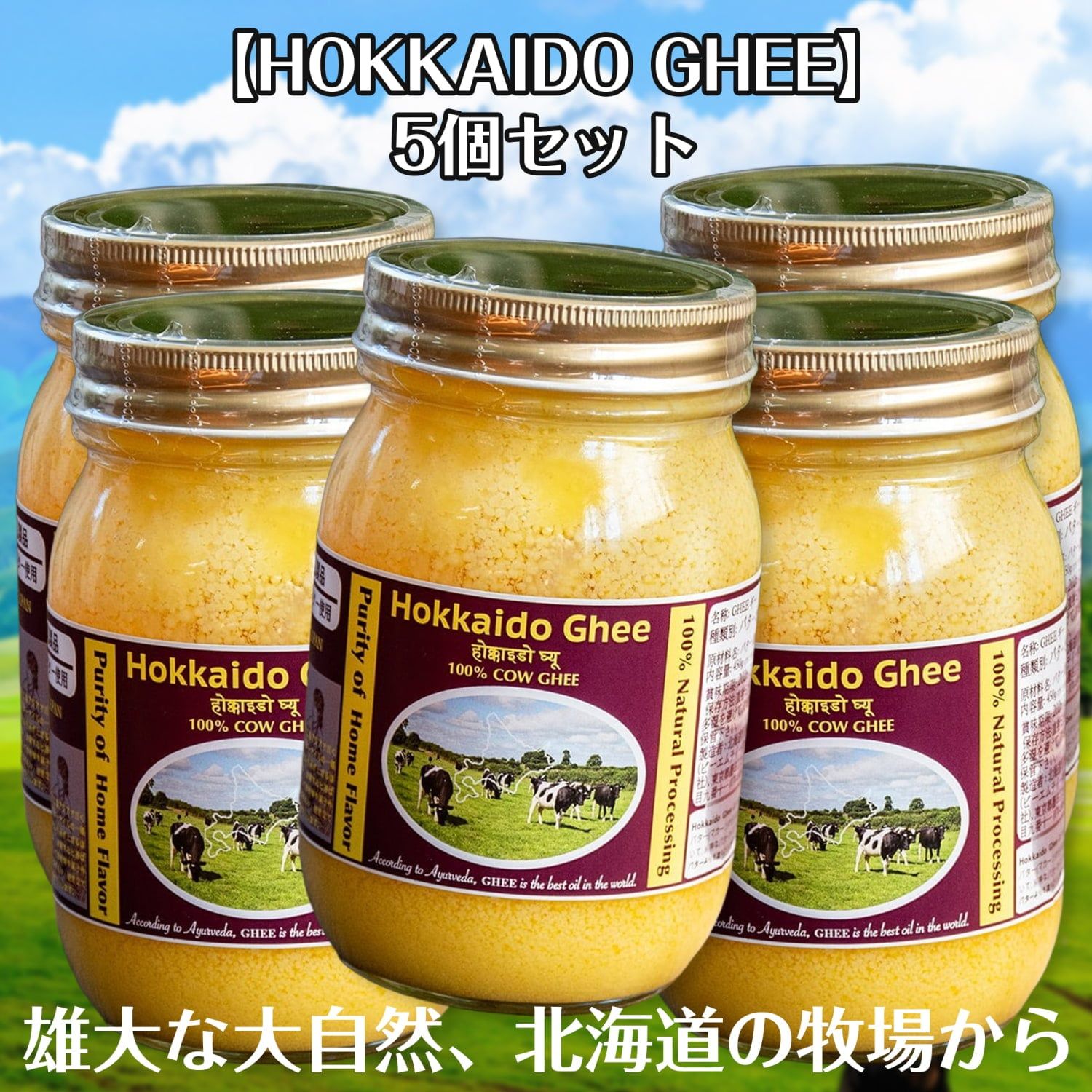 【5個セット】HOKKAIDO GHEE 北海道ギー 450g 100% 国産 グラスフェッドギー　グラスフェッドバタ
