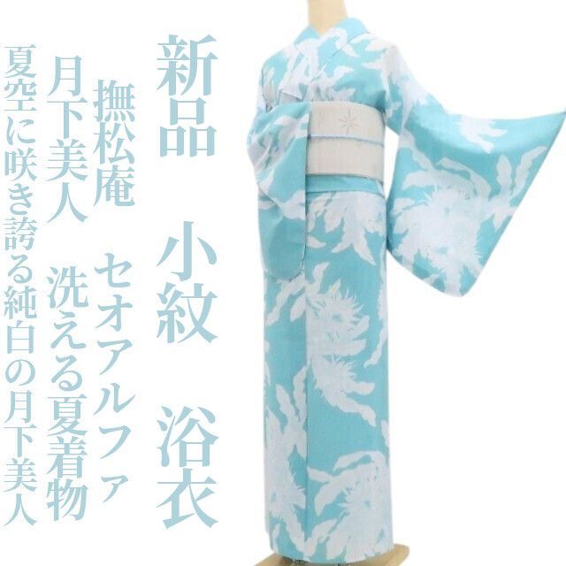 撫松庵　浴衣　月下美人　セオアルファ ❁tomihisa❁新品 撫松庵 セオアルファ 月下美人 洗える夏着物 仕付け