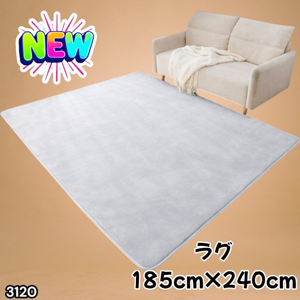 #3120 ラグ カーペット ライトグレー 185cm×240cm 約2.5畳 厚手 洗える フランネル 撥水 ラグマット 長方形 床暖房 防ダニ 滑り止め付 ※一部地域離島別途配送料有