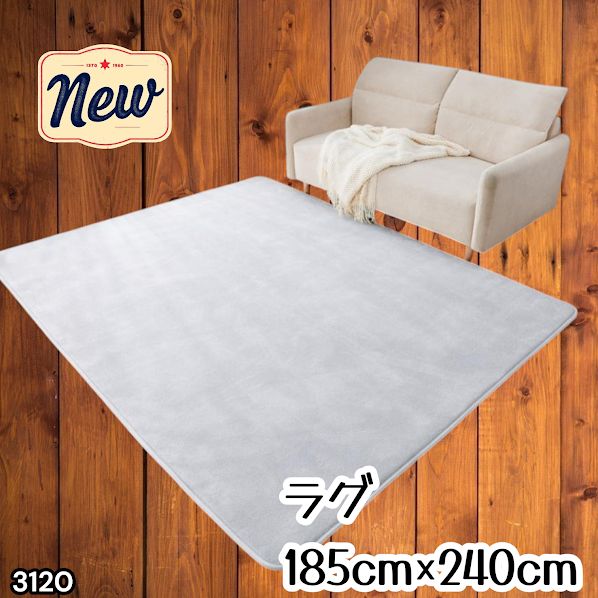 #3120 ラグ カーペット ライトグレー 185cm×240cm 約2.5畳 厚手 洗える フランネル 撥水 ラグマット 長方形 床暖房 防ダニ 滑り止め付 ※一部地域離島別途配送料有