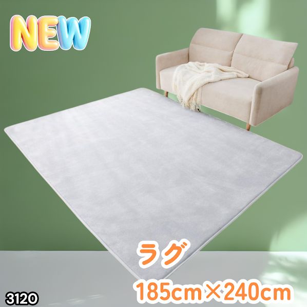 #3120 ラグ カーペット ライトグレー 185cm×240cm 約2.5畳 厚手 洗える フランネル 撥水 ラグマット 長方形 床暖房 防ダニ 滑り止め付 ※一部地域離島別途配送料有