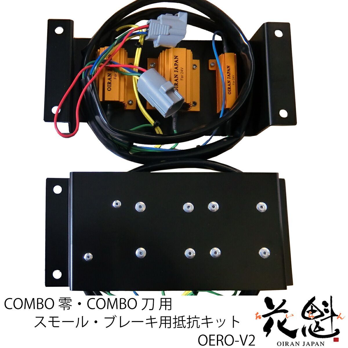 花魁 JAPAN スモール ブレーキ用 抵抗器 抵抗キット COMBO 零 COMBO 刀 専用 球切れ 警告 キャンセラー 2連抵抗器 左右セット トラック用品 トラック LEDテール カスタム パーツ 修理 純正交換 交換用 カスタムパーツ OERO-V2