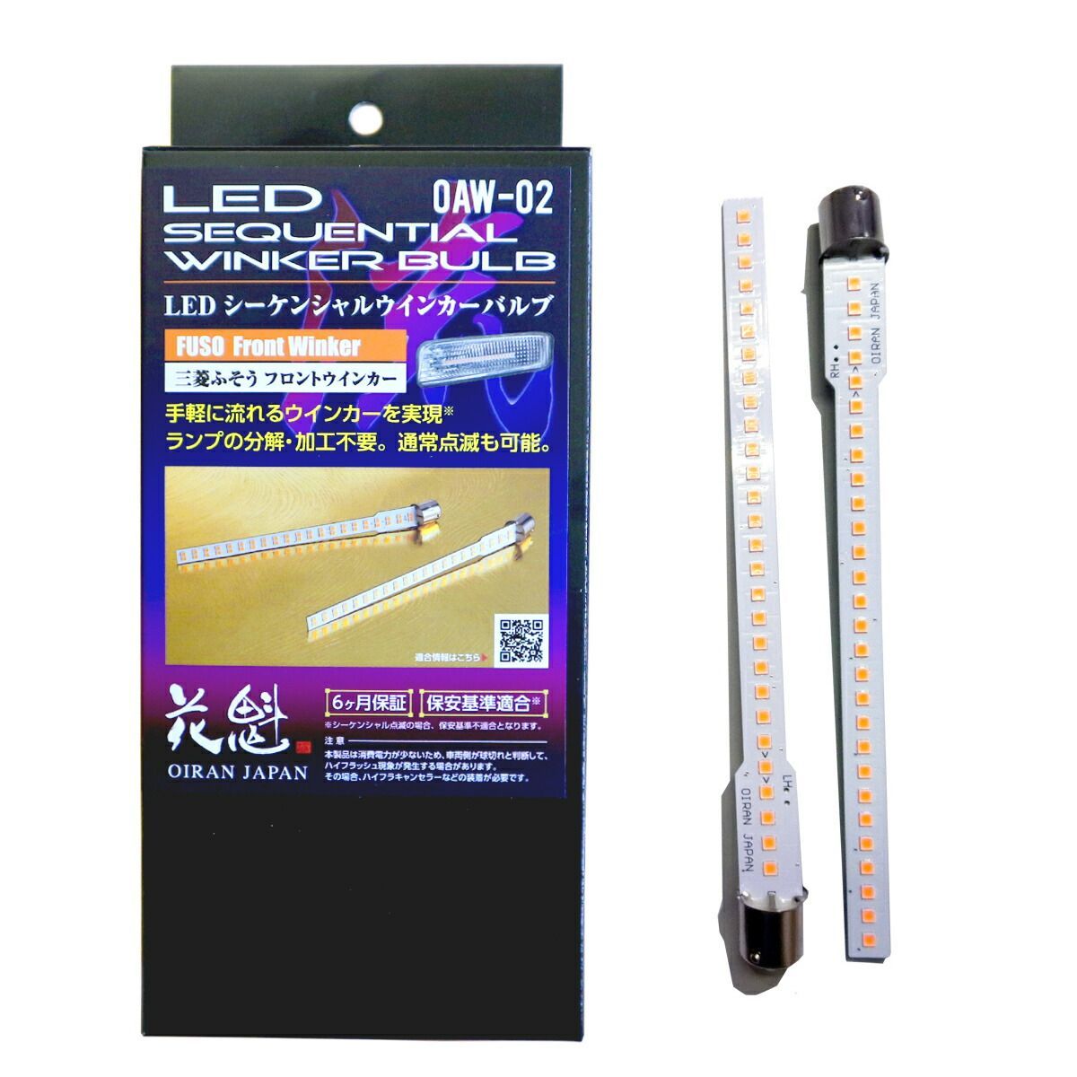 花魁 JAPAN LED シーケンシャル ウインカー バルブ 三菱ふそう フロントウィンカー用 左右セット 07スーパーグレート ベストワンファイター シーケンシャル LEDバルブ トラック用品 トラック 流れるウインカー カスタム パーツ OAW-02