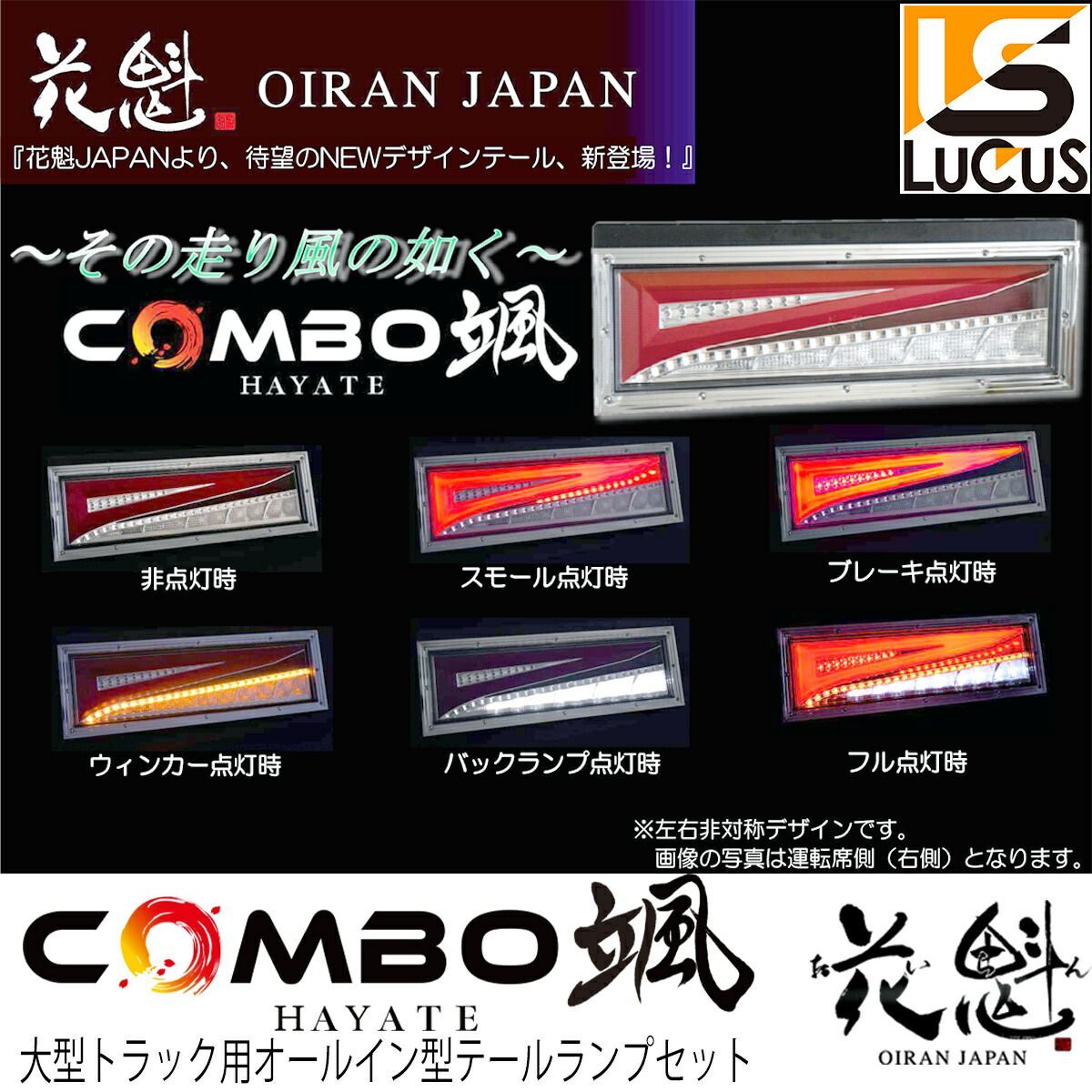 花魁 JAPAN COMBO 颯 シーケンシャル LED テールランプ 24V 左右セット 