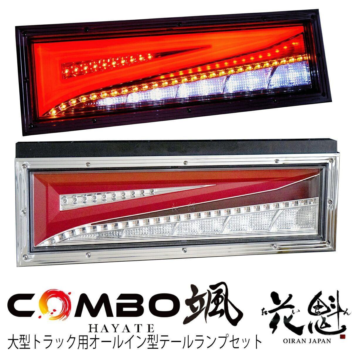 花魁 JAPAN COMBO 颯 シーケンシャル LED テールランプ 24V 左右セット トラック 汎用 テール ランプ 人気 おすすめ おしゃれ テールランプ テールライト カスタム パーツ カスタムパーツ 外装 外装用品 外装パーツ 【OCHT-01】