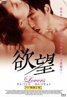 欲望 Lovers [DVD]