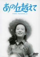 あの丘越えて [DVD]