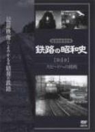 鉄路の昭和史〈第4巻〉スピードへの挑戦 [DVD]