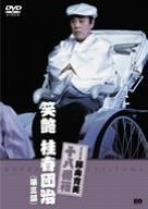 松竹新喜劇 藤山寛美 笑艶 桂春団治(第三部) [DVD]