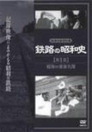 鉄路の昭和史〈第1巻〉昭和の乗客名簿 [DVD]