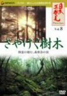 「日本再発見」 VOL.8~さやけく樹木~ [DVD]