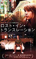 ロスト・イン・トランスレーション [DVD]