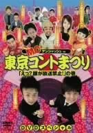 MCアンジャッシュin東京コントまつり「えっ?顔が放送禁止!」の巻 [DVD]