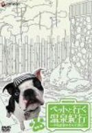 ペットと行く温泉紀行~中島史恵のわんだ風呂~東海篇 [DVD]