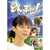 どんまい!-Don’t Mind- 第二巻 [DVD]