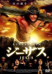 ジーザス [DVD]