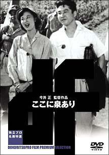 ここに泉あり [DVD]