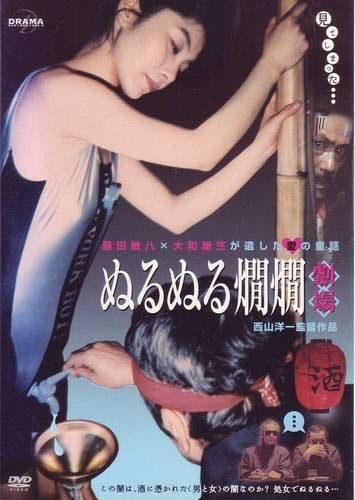 ぬるぬる燗燗劇場?DRAMADAS 藤田敏八X大和屋竺が遺した愛の童話(レンタル専用版) [DVD] 7,567円