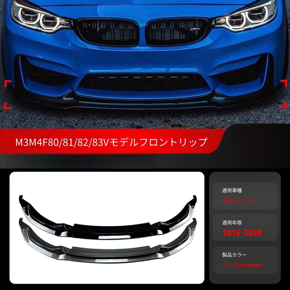 【送料無料】BMW 3シリーズ 4シリーズ M3 M4 F80 F82 F83 2015-2020 専用 フロントリップスポイラー ピアノブラック/カーボン調 2色選択可 エアロ効果 ローダウン ドレスアップ 簡単装着 ABS製 1セット