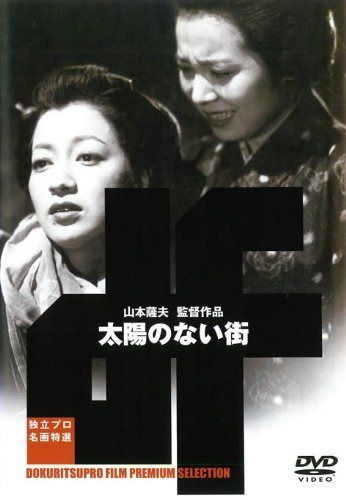 太陽のない街 [DVD]
