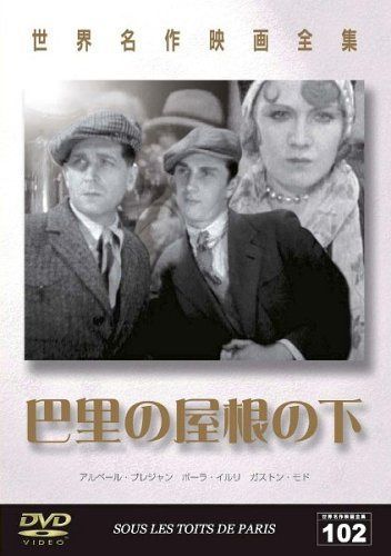 世界名作映画全集102 巴里の屋根の下