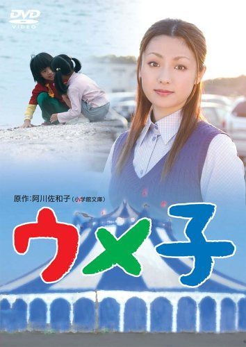 ウメ子 [DVD]