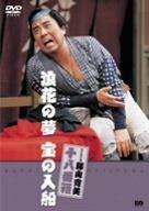 松竹新喜劇 藤山寛美 浪花の夢 宝の入船 [DVD] 6,796円