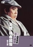 松竹新喜劇 藤山寛美 笑艶 桂春団治(第二部) [DVD]