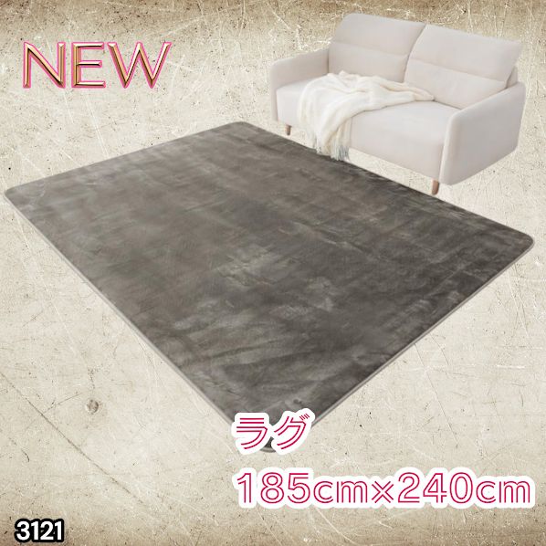 #3121 ラグ カーペット グレージュ 185cm×240cm 約2.5畳 厚手 洗える フランネル 撥水 ラグマット 長方形 床暖房 防ダニ 滑り止め付 ※一部地域離島別途配送料有