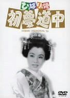 ひばり姫 初夢道中 [DVD]