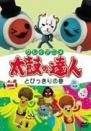 クレイアニメ 太鼓の達人 とびっきりの巻 [DVD]