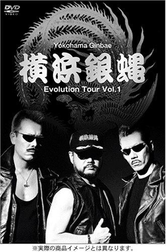 横浜銀蝿 Evolution Tour Vol.1