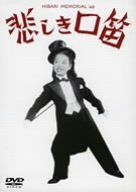 悲しき口笛 [DVD]