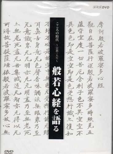 こころの時代 宗教・人生 般若心経を語る BOX