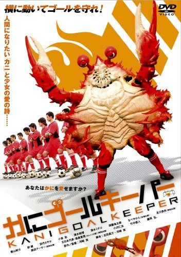 かにゴールキーパー