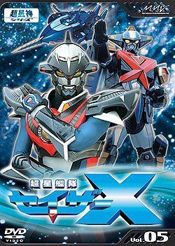 超星艦隊セイザーX Vol.5 [DVD]