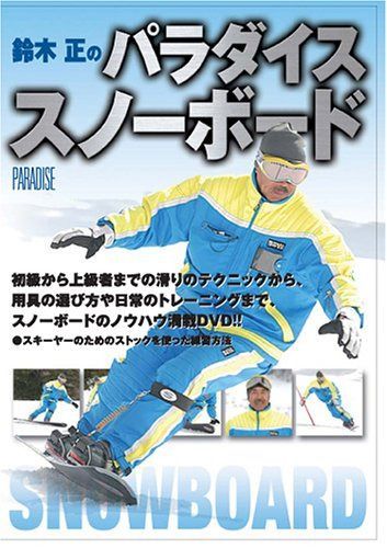 鈴木正のパラダイススノーボード [DVD]