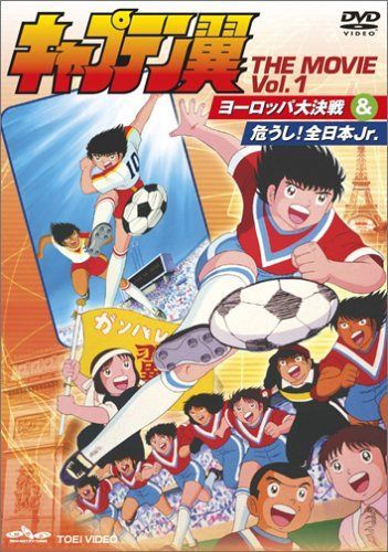 キャプテン翼 THE MOVIE VOL.1 [DVD]