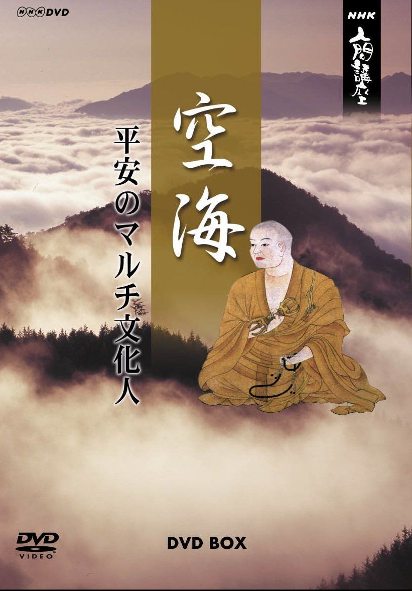 NHK人間講座 空海~平安のマルチ文化人~ DVD-BOX